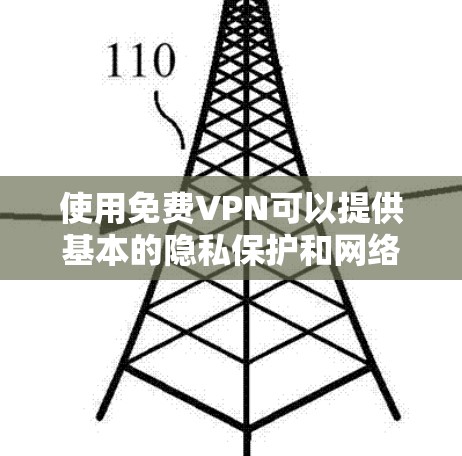 使用免费VPN可以提供基本的隐私保护和网络安全,但需要注意以下几点 使用免费VPN可以提供基本的隐私保护和网络安全,但需要注意以下几点