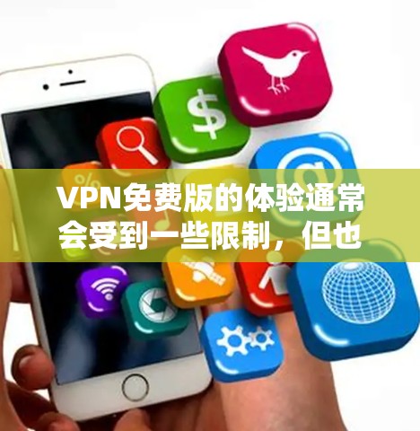 VPN免费版的体验通常会受到一些限制,但也可以满足基本的需求。以下是一些常见的VPN免费版体验特点