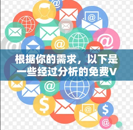 根据你的需求,以下是一些经过分析的免费VPN应用推荐