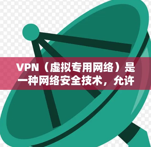VPN(虚拟专用网络)是一种网络安全技术,允许用户访问受限制的网络资源或保护隐私。免费VPN服务可以帮助用户在不支付费用的情况下使用VPN,但需要注意以下几点