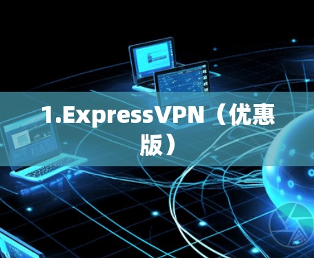 1.ExpressVPN(优惠版)