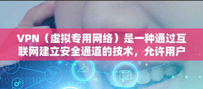VPN（虚拟专用网络）是一种通过互联网建立安全通道的技术，允许用户在公共网络中保持隐私和安全。以下是关于免费VPN的详细分析