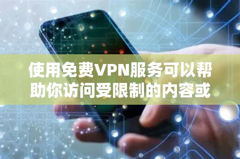 使用免费VPN服务可以帮助你访问受限制的内容或保护隐私，但大多数免费VPN服务会有以下限制