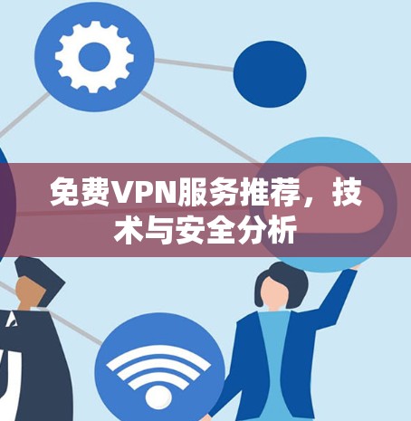 免费VPN服务推荐，技术与安全分析
