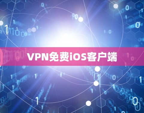 VPN免费iOS客户端