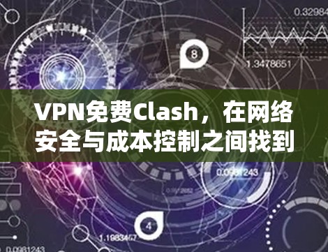 VPN免费Clash，在网络安全与成本控制之间找到平衡