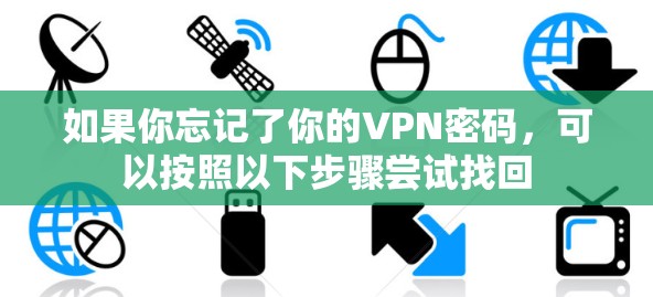 如果你忘记了你的VPN密码，可以按照以下步骤尝试找回