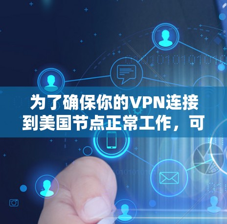 为了确保你的VPN连接到美国节点正常工作，可以按照以下步骤进行测试