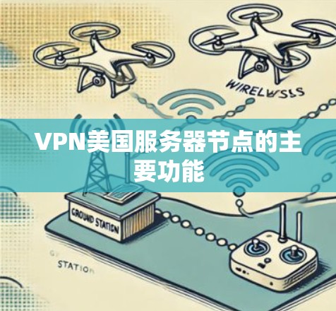 VPN美国服务器节点的主要功能