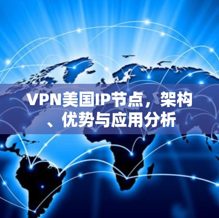 VPN美国IP节点，架构、优势与应用分析