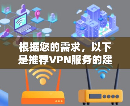 根据您的需求，以下是推荐VPN服务的建议