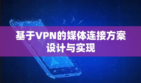 基于VPN的媒体连接方案设计与实现