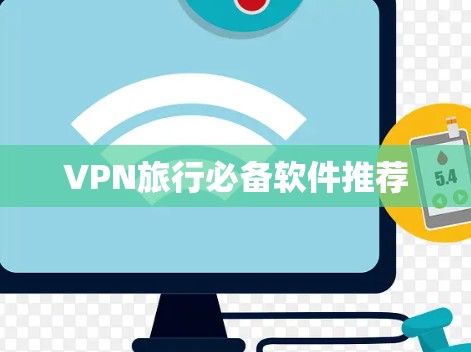 VPN旅行必备软件推荐