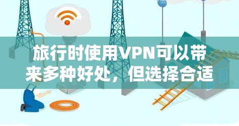 旅行时使用VPN可以带来多种好处，但选择合适的服务和谨慎操作至关重要。以下是对VPN旅行的详细分析和建议