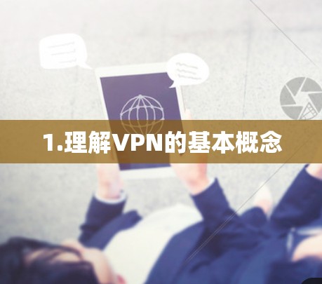 1.理解VPN的基本概念