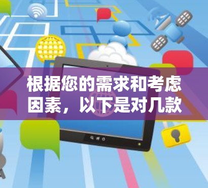 根据您的需求和考虑因素，以下是对几款流行VPN软件的详细分析和推荐